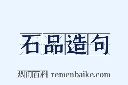 石品造句是什么意思的图片